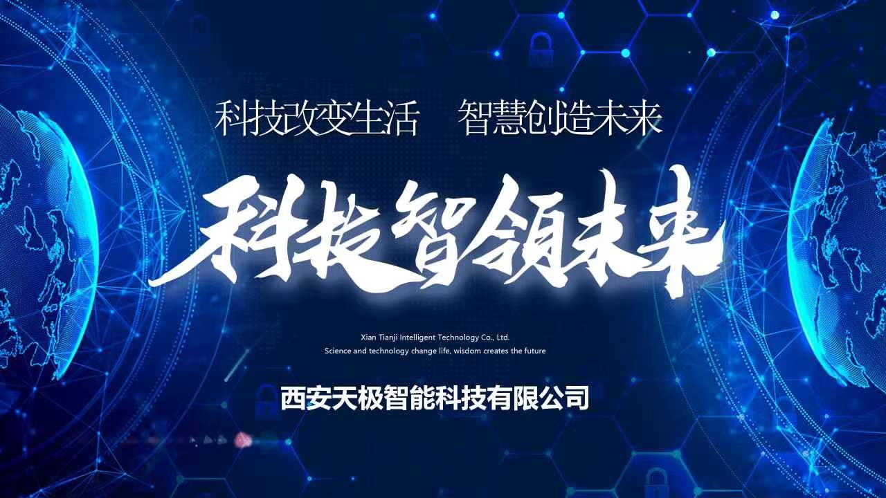 熱烈慶祝西安天極智能科技有限公司成立兩周年